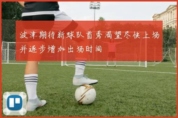 波津期待新球队首秀渴望尽快上场并逐步增加出场时间