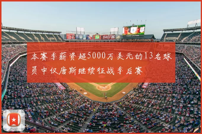 本赛季薪资超5000万美元的13名球员中仅唐斯继续征战季后赛