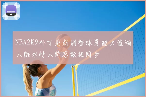 NBA2K9补丁更新调整球员能力值湖人凯尔特人阵容数据同步