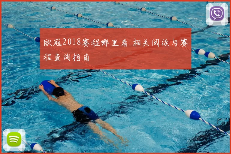 欧冠2018赛程哪里看 相关阅读与赛程查询指南