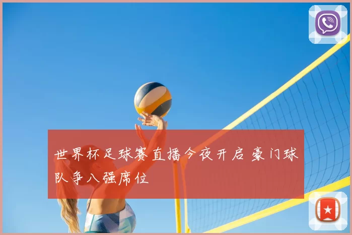 世界杯足球赛直播今夜开启 豪门球队争八强席位