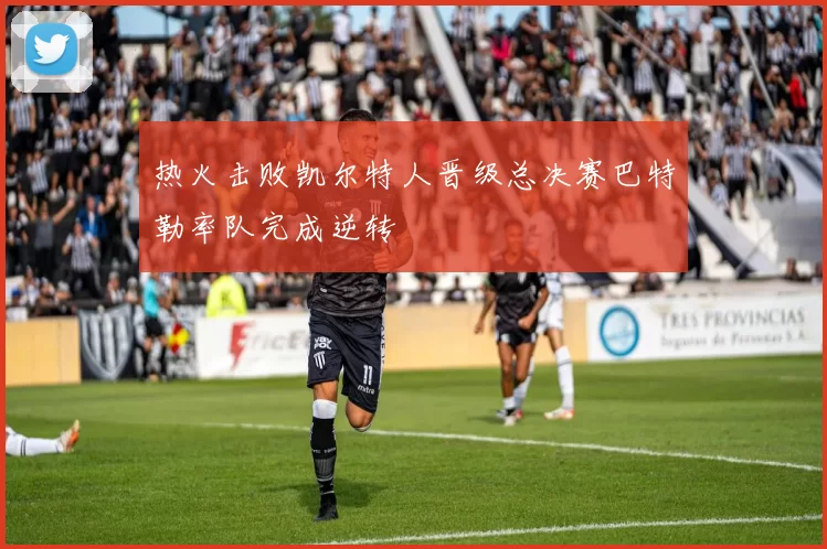 热火击败凯尔特人晋级总决赛巴特勒率队完成逆转