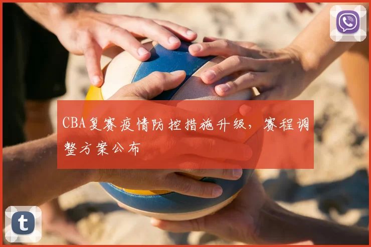 CBA复赛疫情防控措施升级,赛程调整方案公布