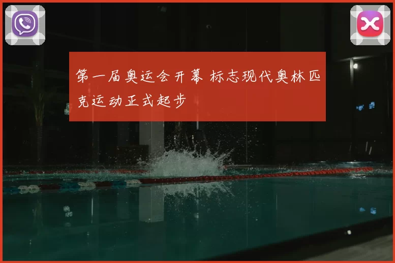 第一届奥运会开幕 标志现代奥林匹克运动正式起步