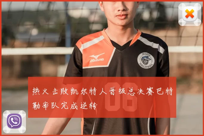 热火击败凯尔特人晋级总决赛巴特勒率队完成逆转