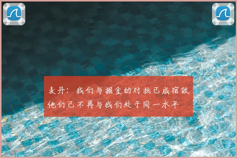 麦丹：我们与掘金的对抗已成宿敌他们已不再与我们处于同一水平