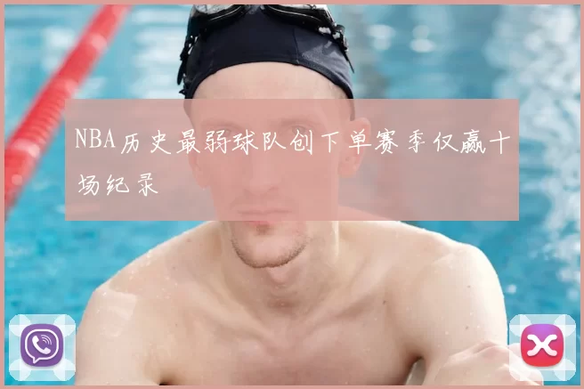NBA历史最弱球队创下单赛季仅赢十场纪录