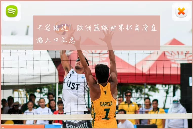 不容错过!欧洲篮球世界杯高清直播入口汇总