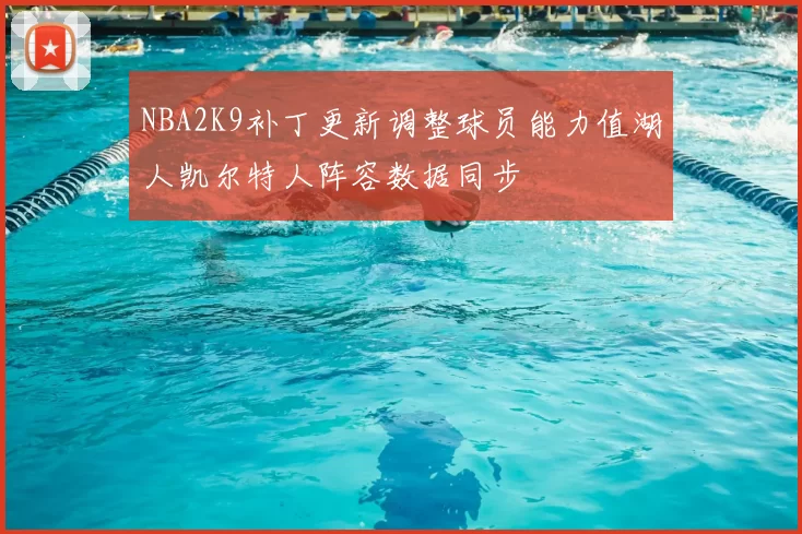 NBA2K9补丁更新调整球员能力值湖人凯尔特人阵容数据同步
