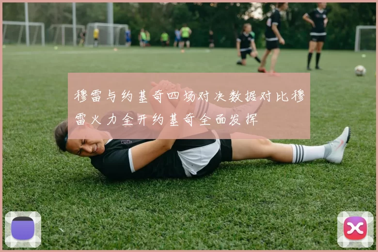 穆雷与约基奇四场对决数据对比穆雷火力全开约基奇全面发挥