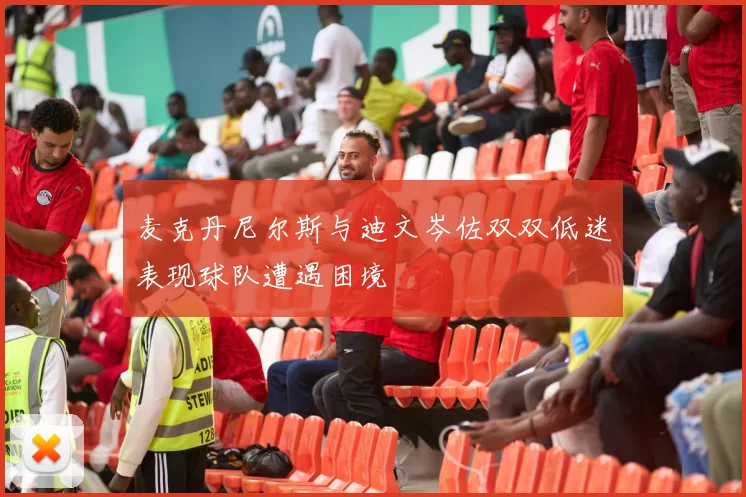 麦克丹尼尔斯与迪文岑佐双双低迷表现球队遭遇困境