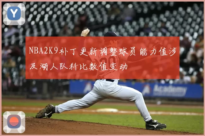 NBA2K9补丁更新调整球员能力值涉及湖人队科比数值变动