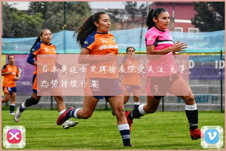 日本奥运会奖牌榜表现受关注 竞争态势持续升温