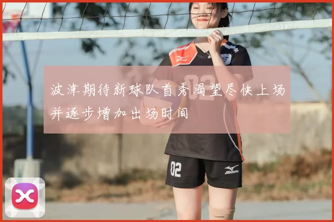 波津期待新球队首秀渴望尽快上场并逐步增加出场时间