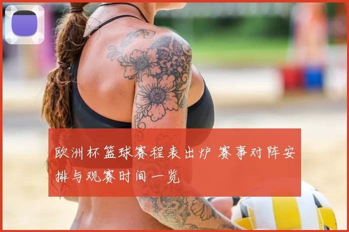 欧洲杯篮球赛程表出炉 赛事对阵安排与观赛时间一览