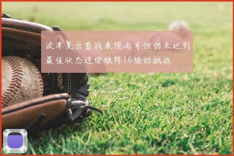 波津复出首战表现尚可但仍未达到最佳状态连续缺阵16场的挑战