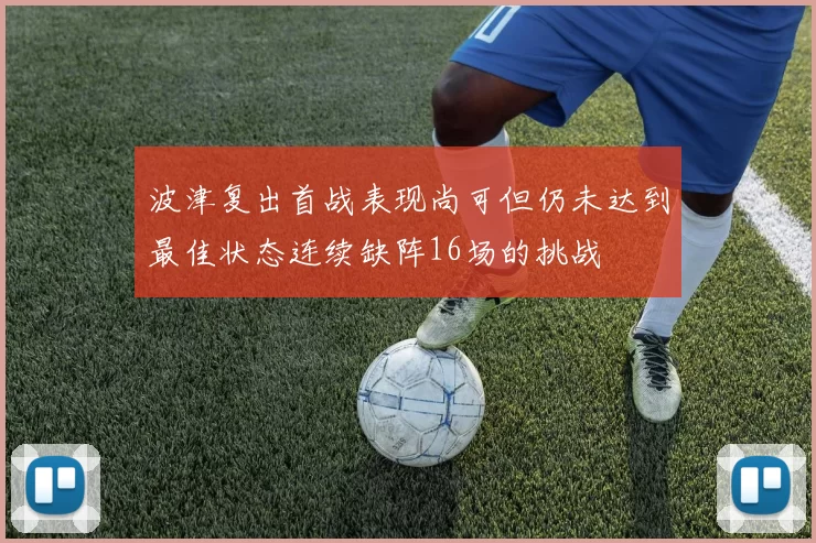 波津复出首战表现尚可但仍未达到最佳状态连续缺阵16场的挑战