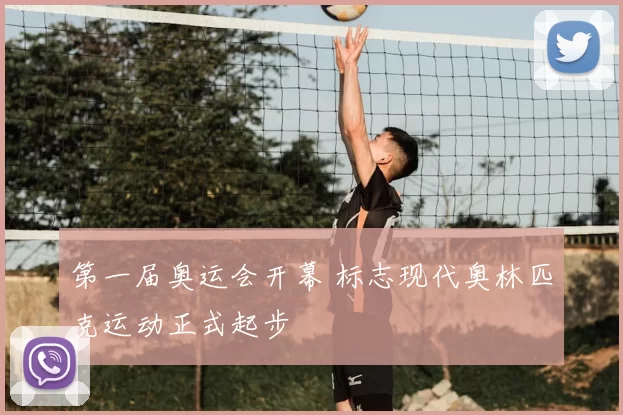 第一届奥运会开幕 标志现代奥林匹克运动正式起步