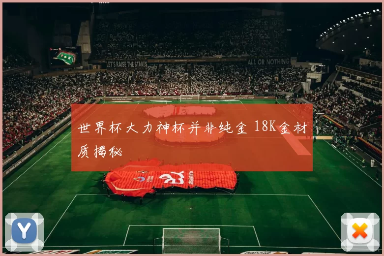 世界杯大力神杯并非纯金 18K金材质揭秘
