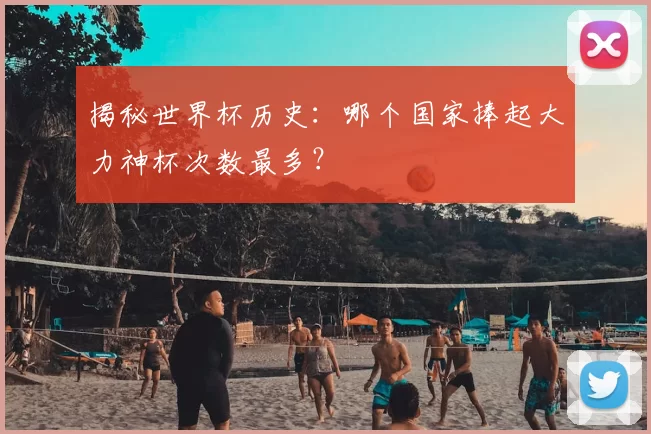 揭秘世界杯历史:哪个国家捧起大力神杯次数最多?
