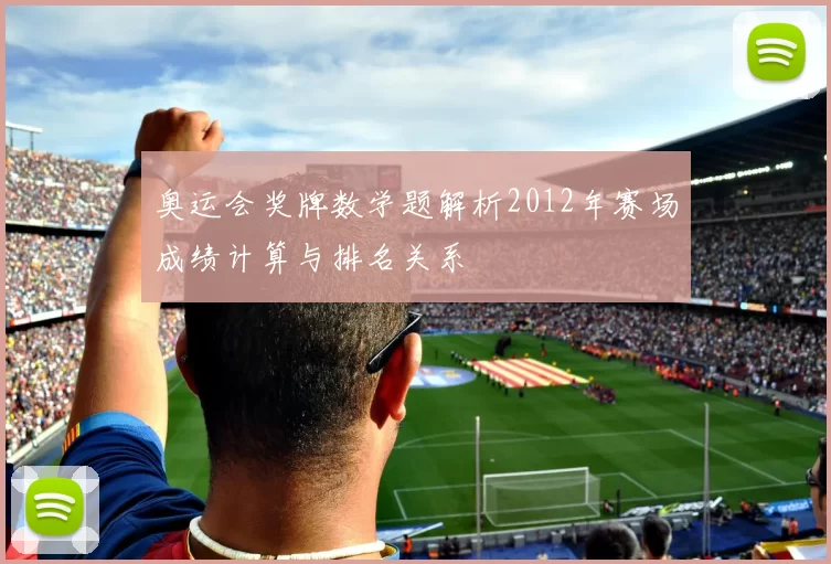 奥运会奖牌数学题解析2012年赛场成绩计算与排名关系