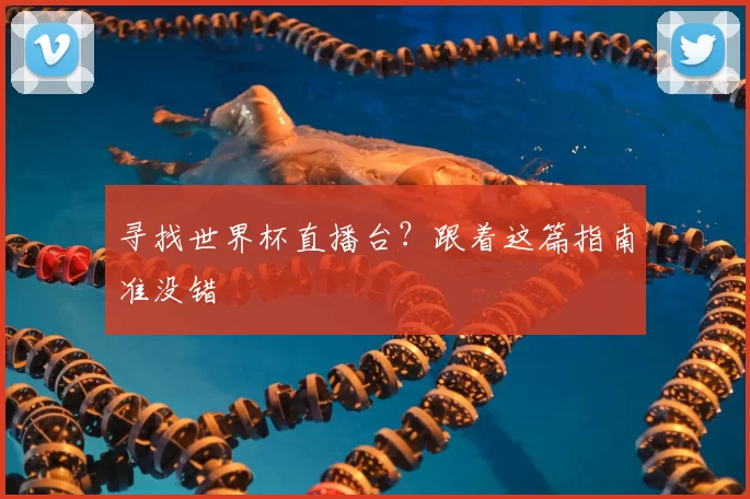 寻找世界杯直播台？跟着这篇指南准没错