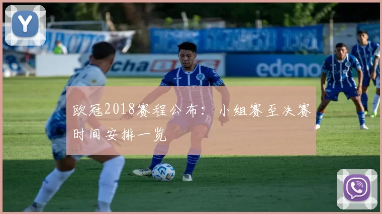 欧冠2018赛程公布:小组赛至决赛时间安排一览