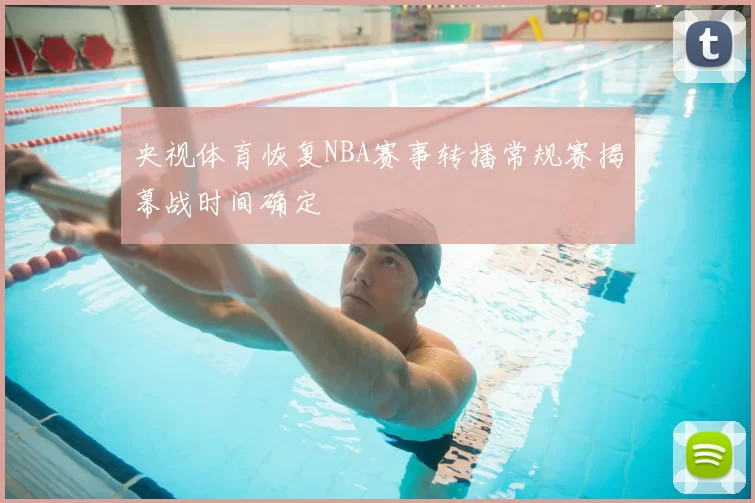 央视体育恢复NBA赛事转播常规赛揭幕战时间确定