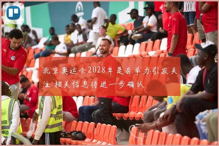 北京奥运会2028年是否举办引发关注 相关信息待进一步确认