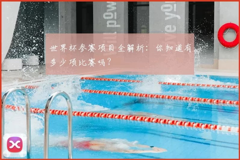 世界杯参赛项目全解析：你知道有多少项比赛吗？