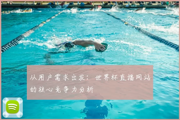 从用户需求出发：世界杯直播网站的核心竞争力分析