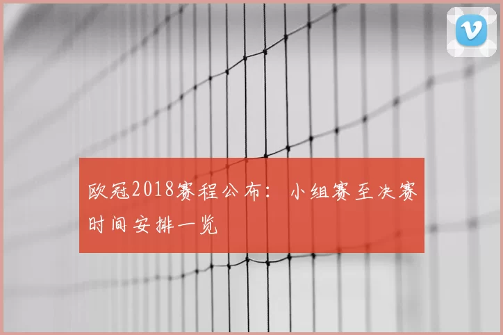 欧冠2018赛程公布:小组赛至决赛时间安排一览