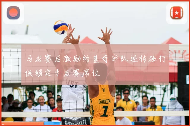 马龙赛后激励约基奇率队逆转独行侠锁定季后赛席位