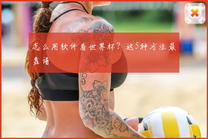 怎么用软件看世界杯？这5种方法最靠谱