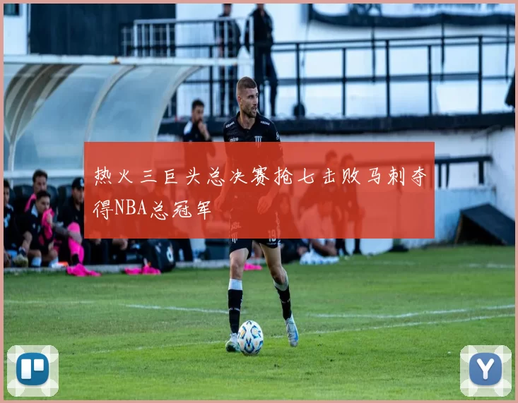 热火三巨头总决赛抢七击败马刺夺得NBA总冠军