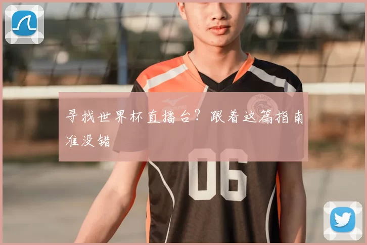 寻找世界杯直播台？跟着这篇指南准没错