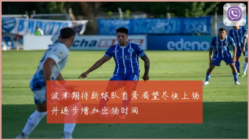 波津期待新球队首秀渴望尽快上场并逐步增加出场时间