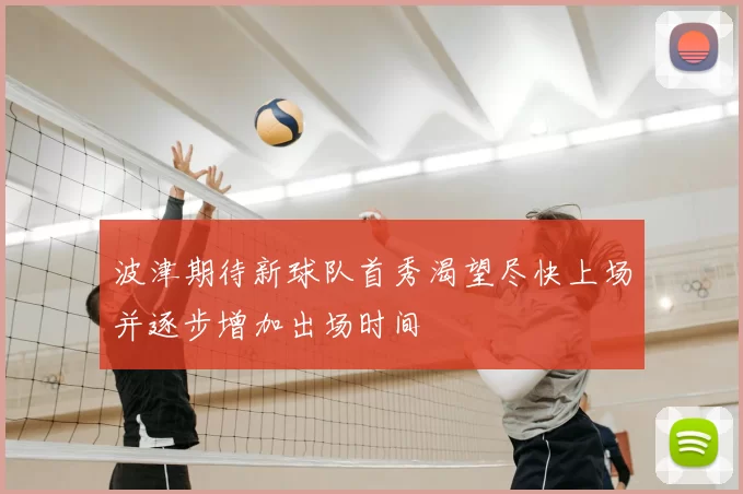 波津期待新球队首秀渴望尽快上场并逐步增加出场时间
