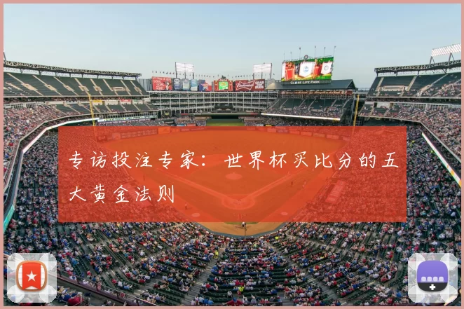 专访投注专家:世界杯买比分的五大黄金法则