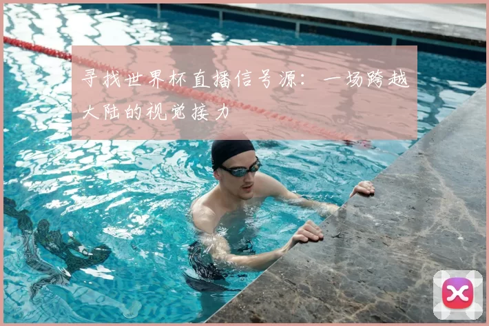 寻找世界杯直播信号源：一场跨越大陆的视觉接力