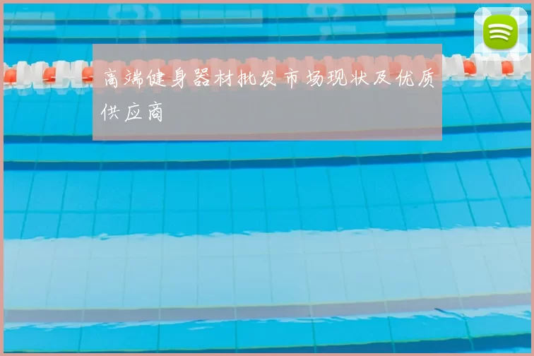 高端健身器材批发市场现状及优质供应商