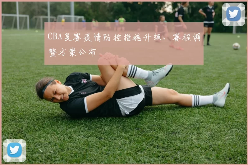 CBA复赛疫情防控措施升级，赛程调整方案公布